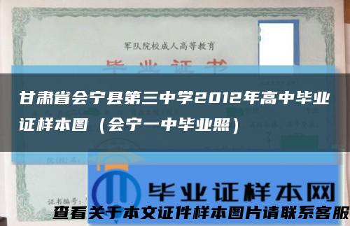 甘肃省会宁县第三中学2012年高中毕业证样本图（会宁一中毕业照）缩略图