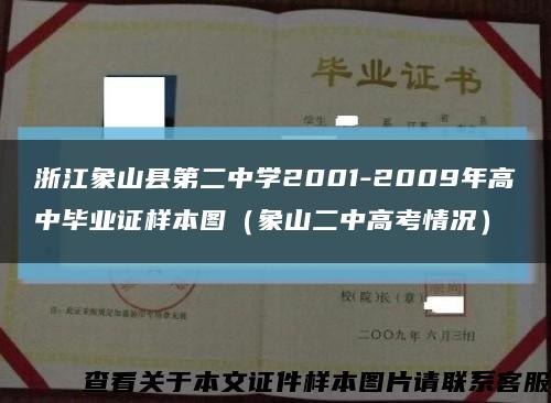 浙江象山县第二中学2001-2009年高中毕业证样本图（象山二中高考情况）缩略图