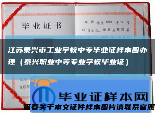 江苏泰兴市工业学校中专毕业证样本图办理（泰兴职业中等专业学校毕业证）缩略图