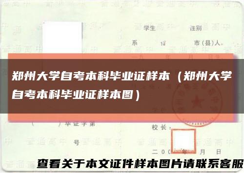 郑州大学自考本科毕业证样本（郑州大学自考本科毕业证样本图）缩略图