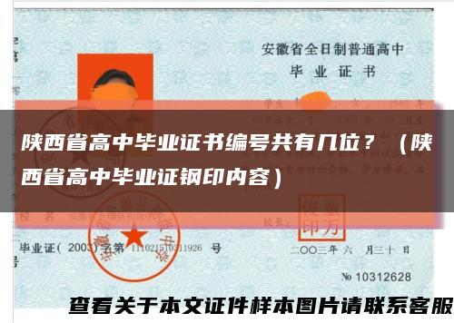 陕西省高中毕业证书编号共有几位？（陕西省高中毕业证钢印内容）缩略图