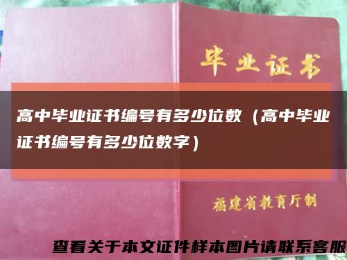 高中毕业证书编号有多少位数（高中毕业证书编号有多少位数字）缩略图