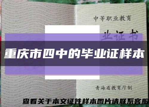 重庆市四中的毕业证样本缩略图