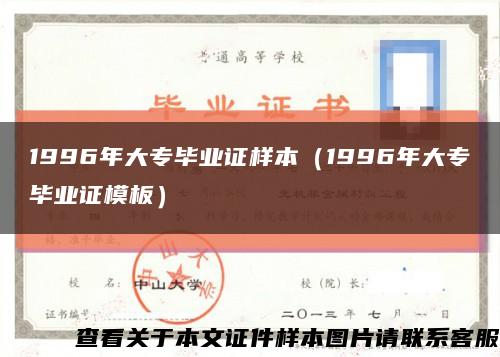 1996年大专毕业证样本（1996年大专毕业证模板）缩略图