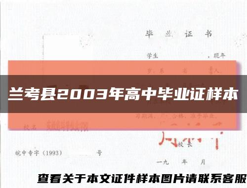 兰考县2003年高中毕业证样本缩略图