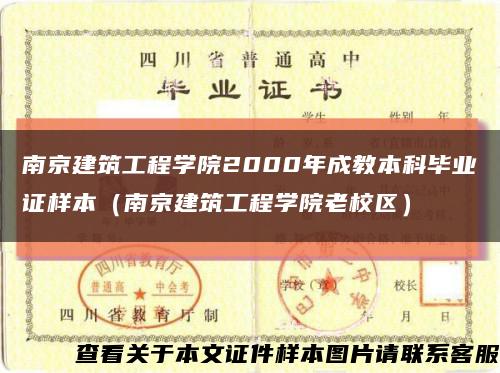 南京建筑工程学院2000年成教本科毕业证样本（南京建筑工程学院老校区）缩略图