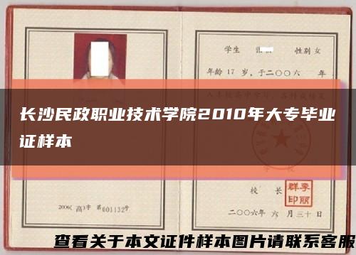 长沙民政职业技术学院2010年大专毕业证样本缩略图