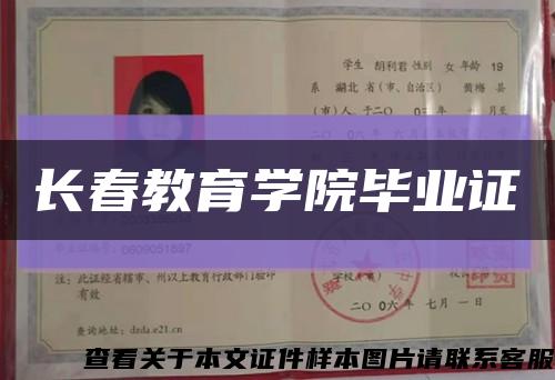 长春教育学院毕业证缩略图