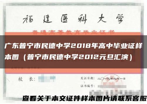 广东普宁市民德中学2018年高中毕业证样本图（普宁市民德中学2012元旦汇演）缩略图