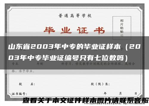 山东省2003年中专的毕业证样本（2003年中专毕业证编号只有七位数吗）缩略图