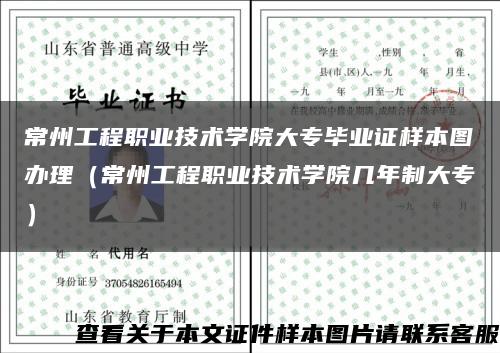 常州工程职业技术学院大专毕业证样本图办理（常州工程职业技术学院几年制大专）缩略图