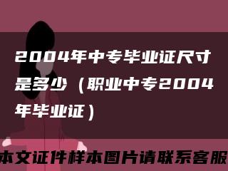 2004年中专毕业证尺寸是多少（职业中专2004年毕业证）缩略图