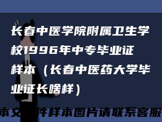 长春中医学院附属卫生学校1996年中专毕业证样本（长春中医药大学毕业证长啥样）缩略图