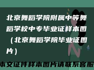 北京舞蹈学院附属中等舞蹈学校中专毕业证样本图（北京舞蹈学院毕业证图片）缩略图