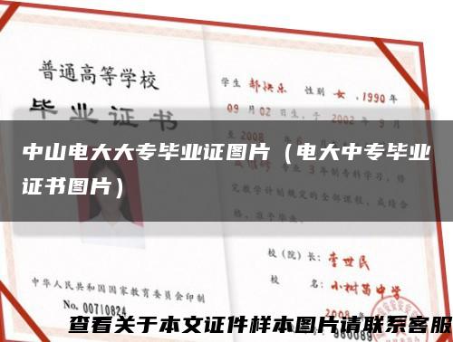 中山电大大专毕业证图片（电大中专毕业证书图片）缩略图