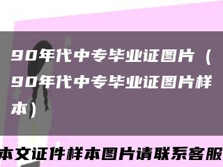 90年代中专毕业证图片（90年代中专毕业证图片样本）缩略图