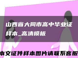 山西省大同市高中毕业证样本_高清模板缩略图