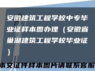 安徽建筑工程学校中专毕业证样本图办理（安徽省巢湖建筑工程学校毕业证）缩略图