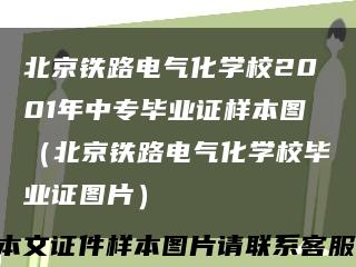 北京铁路电气化学校2001年中专毕业证样本图（北京铁路电气化学校毕业证图片）缩略图
