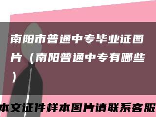 南阳市普通中专毕业证图片（南阳普通中专有哪些）缩略图