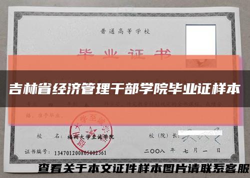 吉林省经济管理干部学院毕业证样本缩略图