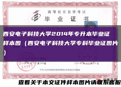 西安电子科技大学2014年专升本毕业证样本图（西安电子科技大学专科毕业证图片）缩略图