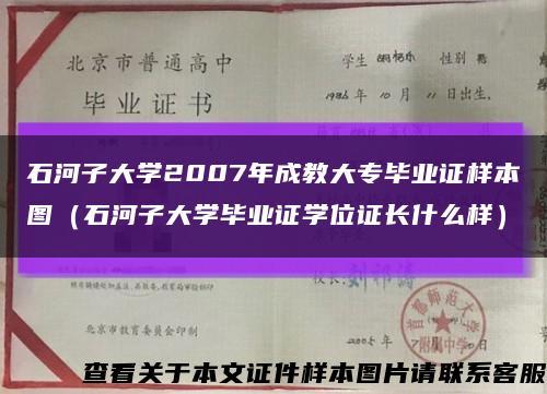 石河子大学2007年成教大专毕业证样本图（石河子大学毕业证学位证长什么样）缩略图