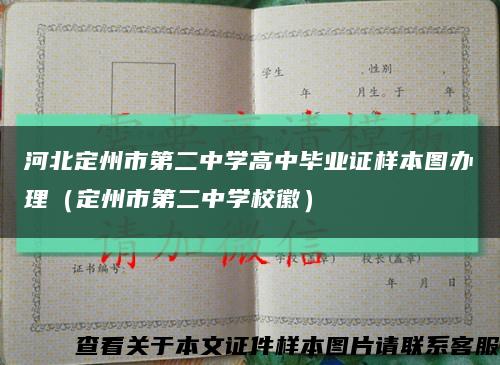 河北定州市第二中学高中毕业证样本图办理（定州市第二中学校徽）缩略图