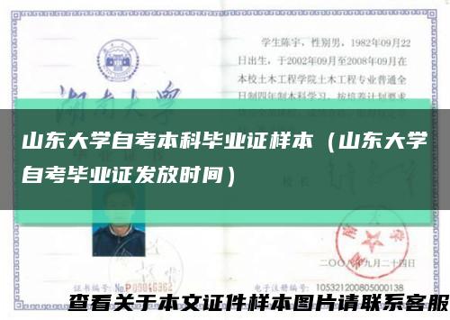 山东大学自考本科毕业证样本（山东大学自考毕业证发放时间）缩略图