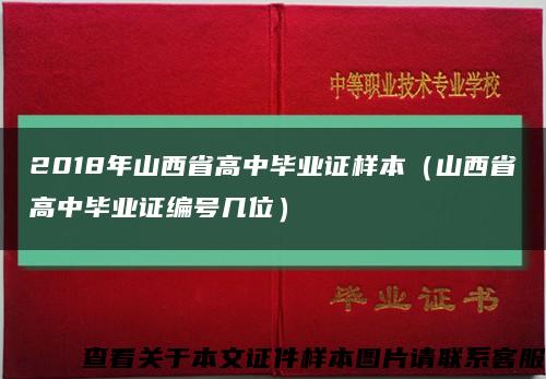 2018年山西省高中毕业证样本（山西省高中毕业证编号几位）缩略图