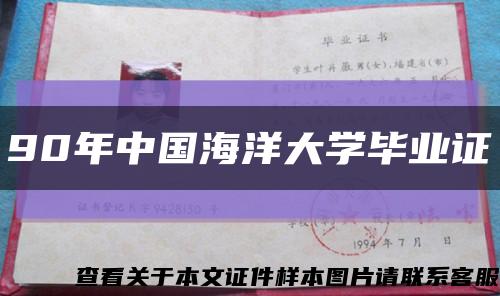 90年中国海洋大学毕业证缩略图