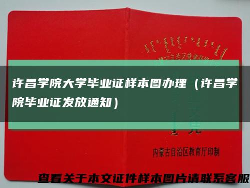 许昌学院大学毕业证样本图办理（许昌学院毕业证发放通知）缩略图