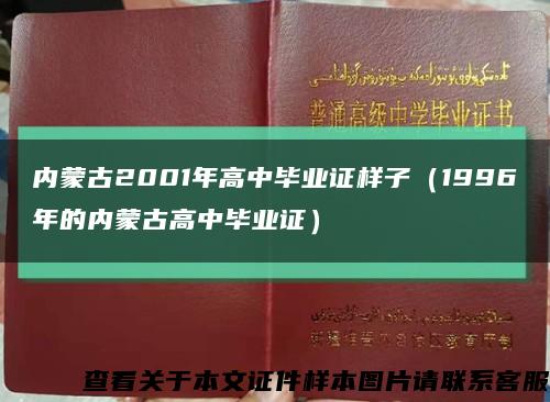 内蒙古2001年高中毕业证样子（1996年的内蒙古高中毕业证）缩略图