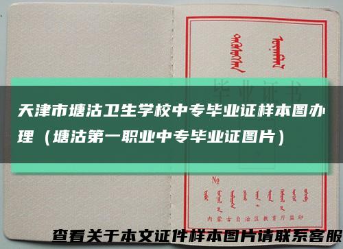 天津市塘沽卫生学校中专毕业证样本图办理（塘沽第一职业中专毕业证图片）缩略图