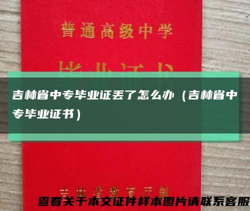 吉林省中专毕业证丢了怎么办（吉林省中专毕业证书）缩略图