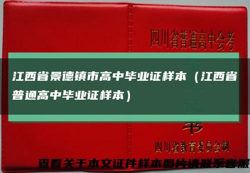 江西省景德镇市高中毕业证样本（江西省普通高中毕业证样本）缩略图