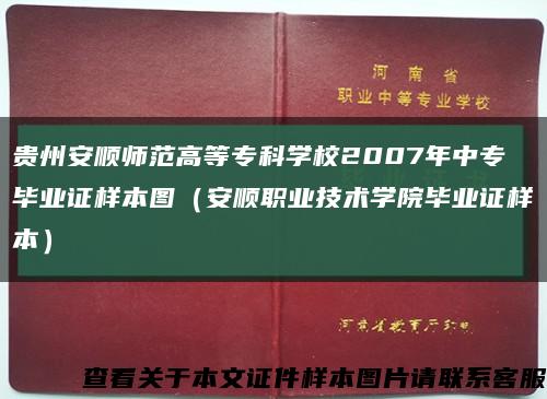 贵州安顺师范高等专科学校2007年中专毕业证样本图（安顺职业技术学院毕业证样本）缩略图