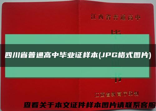 四川省普通高中毕业证样本(JPG格式图片)缩略图