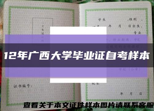 12年广西大学毕业证自考样本缩略图