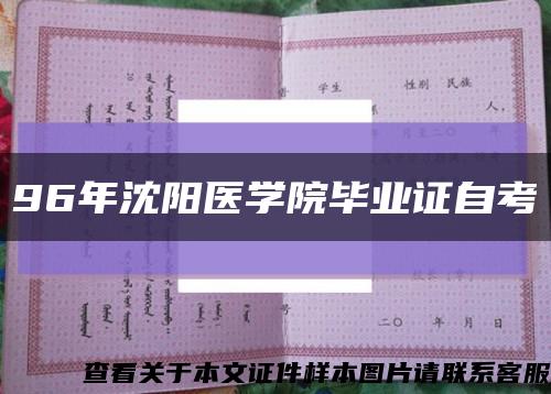 96年沈阳医学院毕业证自考缩略图