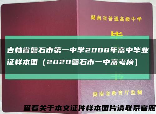 吉林省磐石市第一中学2008年高中毕业证样本图（2020磐石市一中高考榜）缩略图