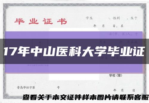 17年中山医科大学毕业证缩略图