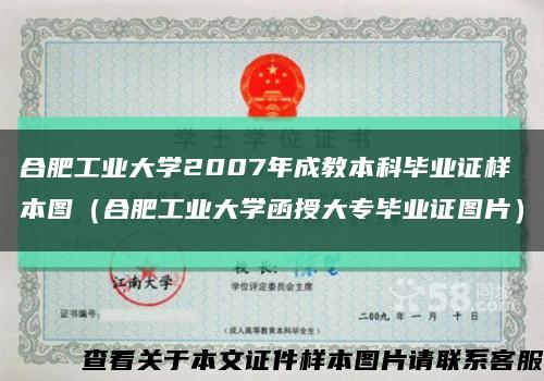 合肥工业大学2007年成教本科毕业证样本图（合肥工业大学函授大专毕业证图片）缩略图