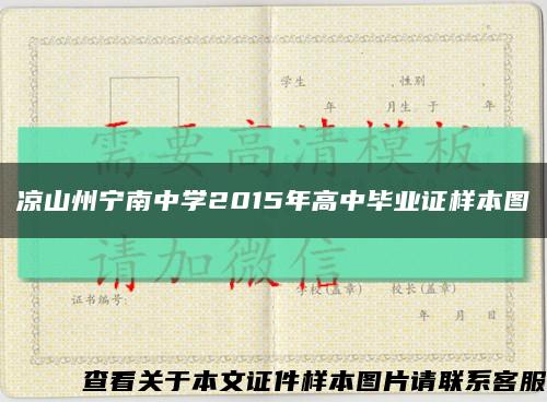 凉山州宁南中学2015年高中毕业证样本图缩略图