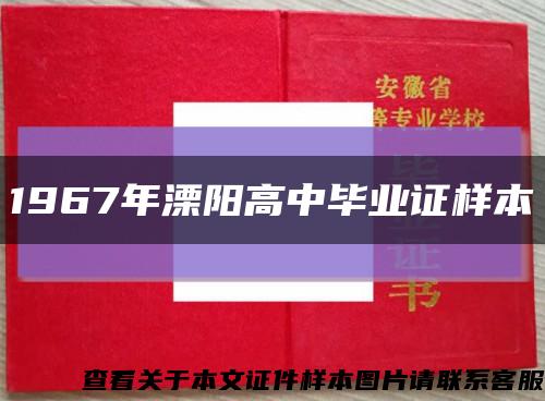 1967年溧阳高中毕业证样本缩略图