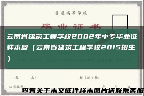 云南省建筑工程学校2002年中专毕业证样本图（云南省建筑工程学校2015招生）缩略图