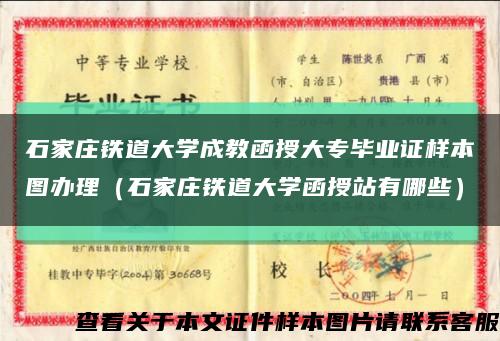 石家庄铁道大学成教函授大专毕业证样本图办理（石家庄铁道大学函授站有哪些）缩略图