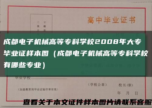 成都电子机械高等专科学校2008年大专毕业证样本图（成都电子机械高等专科学校有哪些专业）缩略图