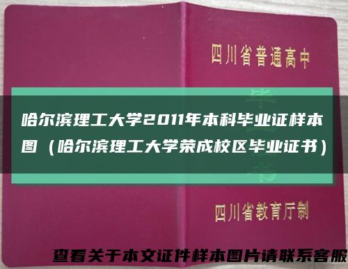 哈尔滨理工大学2011年本科毕业证样本图（哈尔滨理工大学荣成校区毕业证书）缩略图