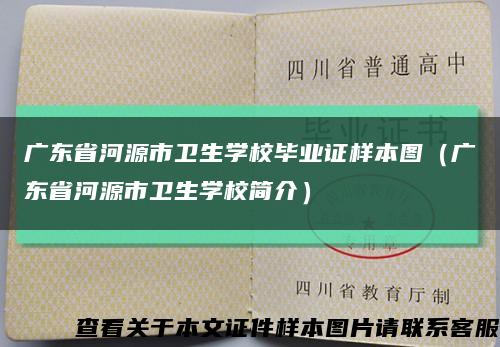 广东省河源市卫生学校毕业证样本图（广东省河源市卫生学校简介）缩略图